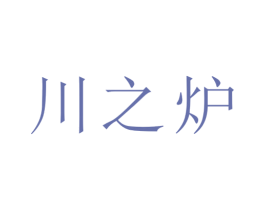 川之炉 商标图样