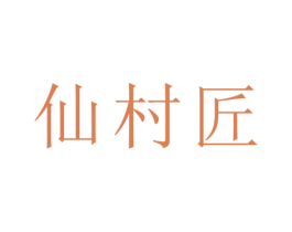 仙村匠 商标图样