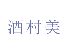 酒村美 商标图样