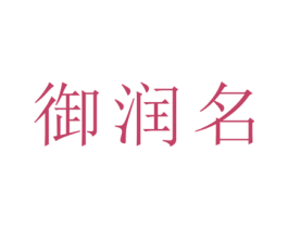 御润名 商标图样