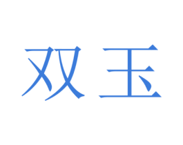 双玉 商标图样