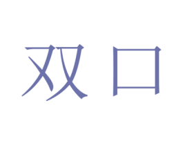 双口 商标图样