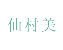 仙村美 商标图样