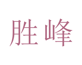 胜峰 商标图样