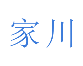 家川 商标图样