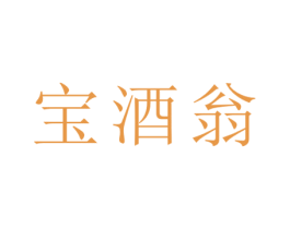 宝酒翁 商标图样