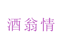 酒翁情 商标图样