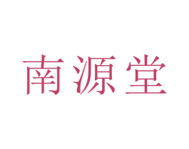 南源堂 商标图样