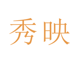 秀映 商标图样