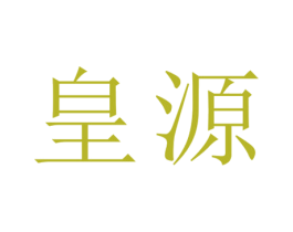 皇源 商标图样