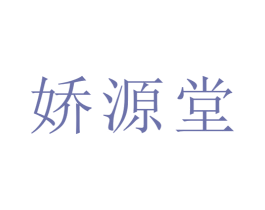 娇源堂 商标图样