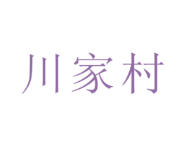 川家村 商标图样