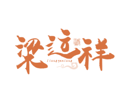 梁运祥 酒 LIANGYUXIANG 商标图样