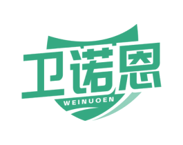 卫诺恩 商标图样