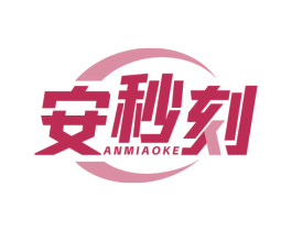 安秒刻 商标图样