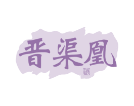 晋渠凰 酒 商标图样