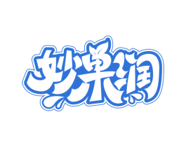 妙果润 商标图样