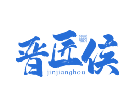 晋匠侯 酒 商标图样