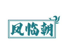 凤临朝 商标图样