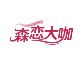森恋大咖 SENLIANDA 商标图样