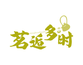 茗逅多时 商标图样