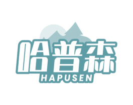 哈普森 商标图样