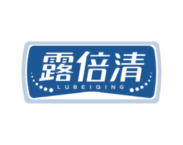 露倍清 商标图样