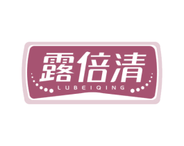 露倍清 商标图样