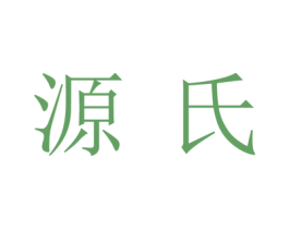 源氏 商标图样