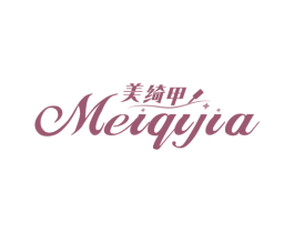 美绮甲 商标图样
