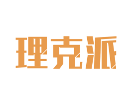 理克派 商标图样