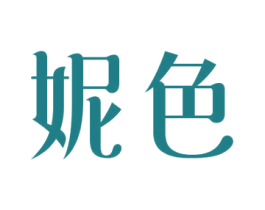 妮色 商标图样