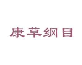 康草纲目 商标图样