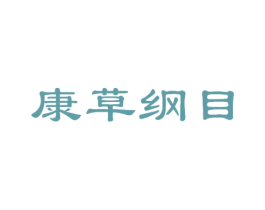 康草纲目 商标图样