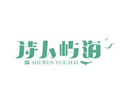 诗人屿海 SHI REN YUE HAI 商标图样