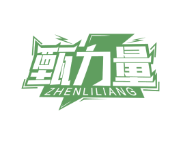 甄力量 商标图样