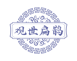 观世扁鹊 商标图样