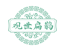 观世扁鹊 商标图样