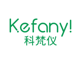 科梵仪 KEFANY！ 商标图样