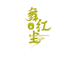 舞红尘 酒 商标图样