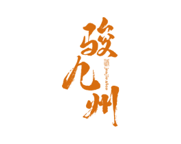 骏九州 酒 商标图样