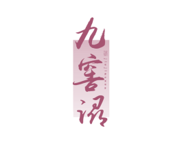 九窖浔 酒 商标图样