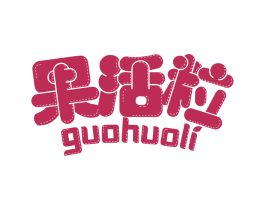 果活粒 商标图样