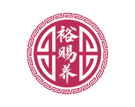 裕赐养 商标图样