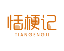恬梗记 商标图样
