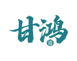 甘鸿酒 商标图样
