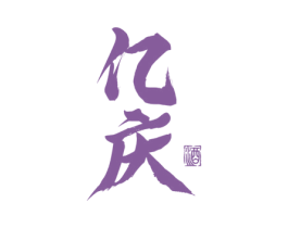 亿庆 酒 商标图样
