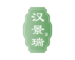 汉景瑞 酒 商标图样