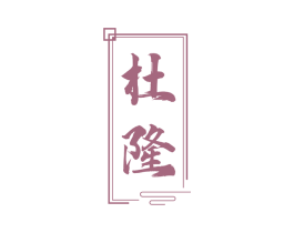 杜隆 商标图样
