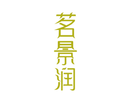 茗景润 商标图样